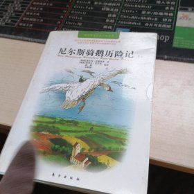 诺贝尔文学奖得主童书系列：尼尔斯骑鹅历险记（全3册）