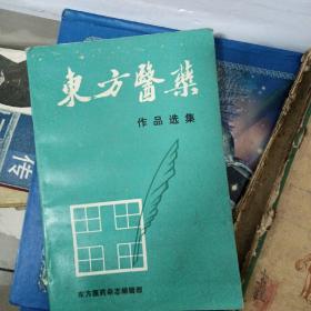 东方医药作品选集