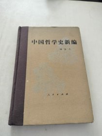 中国哲学史新编 第三册