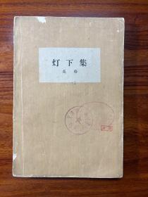 灯下集-吴晗-生活·读书·新知三联书店-1962年11月一版五印