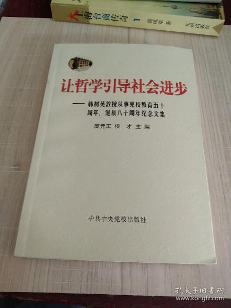 让哲学引导社会进步:韩树英教授从事党校教育五十周年、诞辰八十周年纪念文集