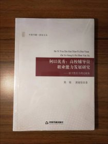 何以优秀：高校辅导员职业能力发展研究（基于胜任力理论视角）