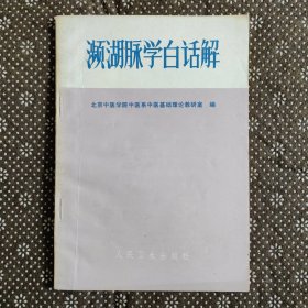 濒湖脉学白话解（1973年印 ）