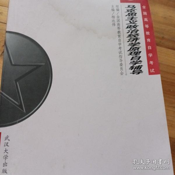 马克思主义政治经济学原理自学辅导