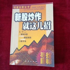 新股炒作就这几招 看好图片下单 书品如图