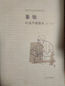 茶馆 叶浅予插图本：老舍作品名家插图系列