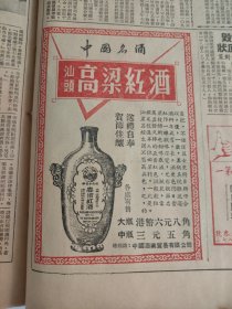 汕头高粱红酒1962年一份大公报