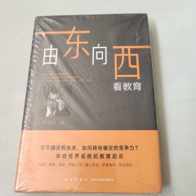 新东方由东向西看教育