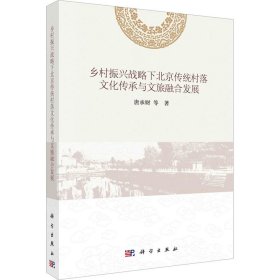 乡村振兴战略下北京传统村落文化传承与文旅融合发展【正版新书】