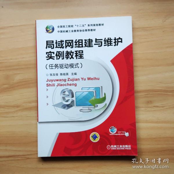 局域网组建与维护实例教程