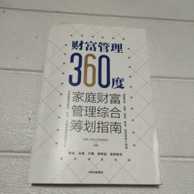 财富管理360度：家庭财富管理综合筹划指南