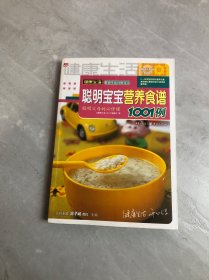 聪明宝宝营养食谱1001例