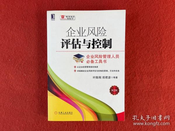 财务知识轻松学 企业风险评估与控制（第2版）