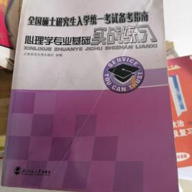 全国硕士研究生入学统一考试备考指南：心理学专业基础实战练习