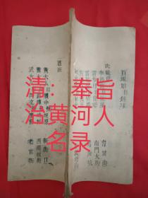 清  文献资料  奉旨治理黄河组织人名录  光绪   1896年印制  木活字  纸捻装  该资料记载了自1887年  郑州黄河决口，致使河南山东32县被淹，后又连续多年水患，影响一百四五十万人生存，为此光绪三十一年 皇帝下旨：组建治理河南山东段的黄河。该文献是当时治理黄河的珍贵人事文献资料实物，流于民间极少，极具收藏和研究价值。 并附赠三册关于治理黄河的丛书，以便研究佐证。