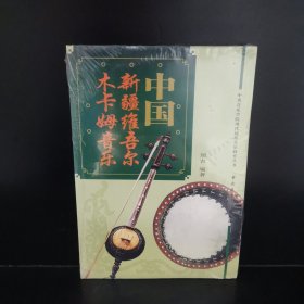 中国新疆维吾尔木卡姆音乐