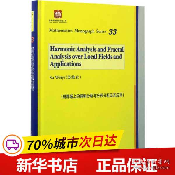 局部域上的调和分析与分形分析及其应用（英文版）