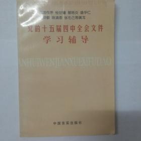 党的十五届四中全会文件学习辅导