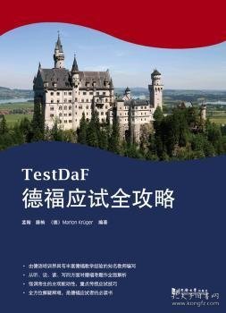 德福应试全攻略（德福考试TestDaF红宝书）