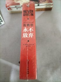 丘吉尔：永不放弃