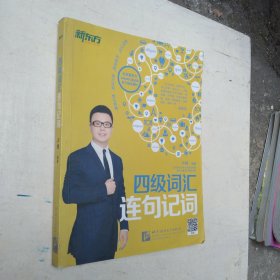 新东方：四级词汇连句记词