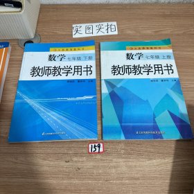 数学教师教学用书. 七年级. 上下册