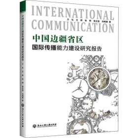 中国边疆省区国际传播能力建设研究报告