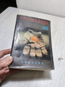 中国当代散文鉴赏辞典
