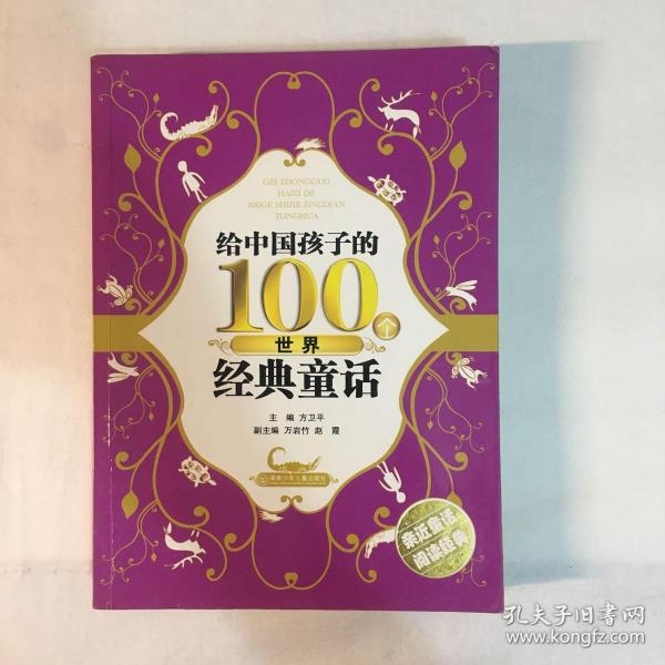 给中国孩子的100个世界经典童话