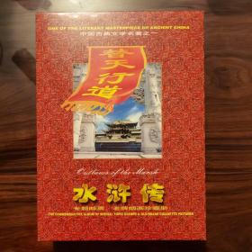 水浒传 专题邮票 老牌烟画珍藏册