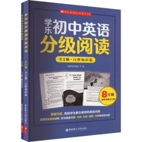 学乐初中英语分级阅读 8年级(全2册) 9787562871477 美国学乐集团