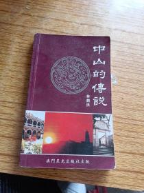 中山的傳說