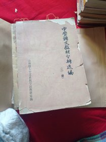 中学语文教材分析选编二册。八元包邮。