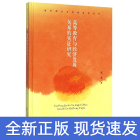 高等教育与经济发展关系的实证研究(精)/教育理论与实践研究丛书