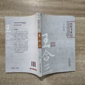 中国百年百名中医临床家丛书 内科专家卷 王合三