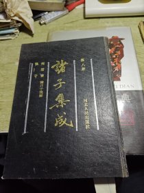 诸子集成第八册 1986年印