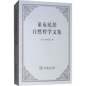 莱布尼茨自然哲学文集 9787100163651 (德)莱布尼茨 商务印书馆