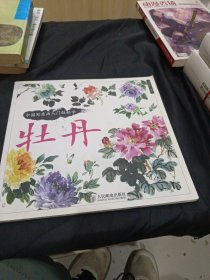 中国写意画入门轻松学：牡丹