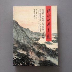 江山如此多娇：傅抱石“毛泽东诗意画”作品集