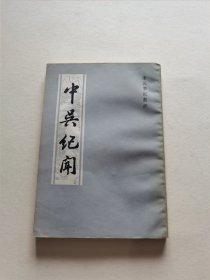 上海古籍出版社 1986年1版1印 宋元笔记丛书 龚明之撰《投辖录 玉照新志》仅印3000册