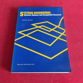 Systems Engineering, Systems Science and Complexity Research 系统工程、系统科学和复杂性研究