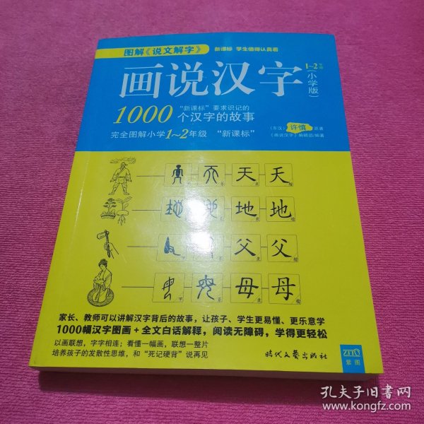 图解《说文解字》话说汉字，1-2年级（小学版）