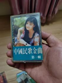 中国民歌金曲 磁带