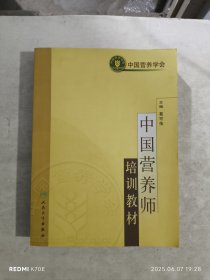 中国营养师培训教材