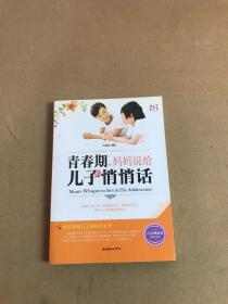 青春期，妈妈说给儿子的悄悄话