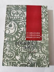 四川省群众文化优秀论文选（内江卷）