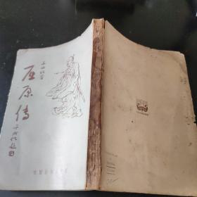 文藝叢書第一種:屈原传  全一册