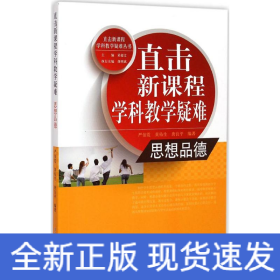 直击新课程学科教学疑难