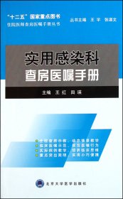 住院医师查房医嘱手册丛书：实用感染科查房医嘱手册