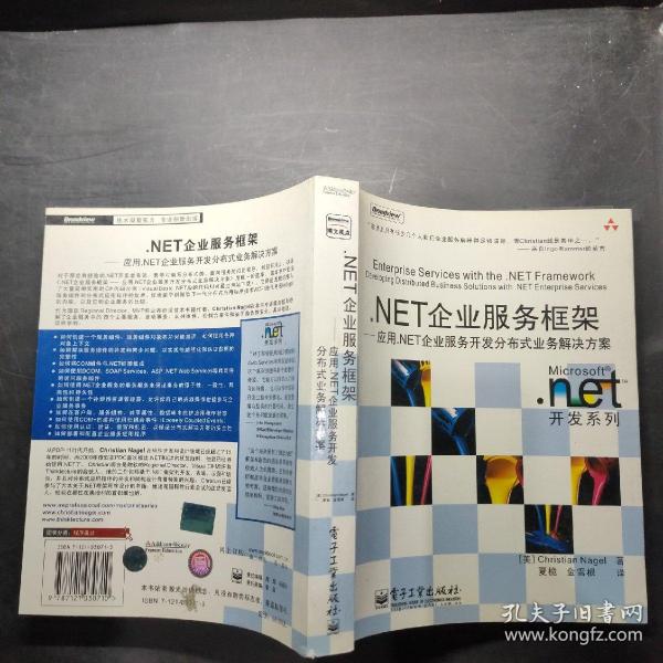 .NET企业服务框架：应用.NET企业服务开发分布式业务解决方案
